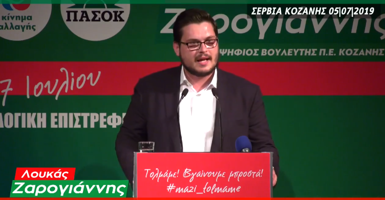 ΚΕΝΤΡΙΚΗ ΟΜΙΛΙΑ ΛΟΥΚΑ ΖΑΡΟΓΙΑΝΝΗ ΥΠ. ΒΟΥΛΕΥΤΗ ΚΙΝΑΛ-ΠΑΣΟΚ ΠΕ ΚΟΖΑΝΗΣ